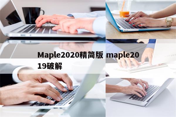 Maple2020精简版 maple2019破解