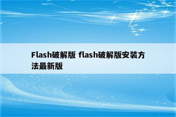 Flash破解版 flash破解版安装方法最新版