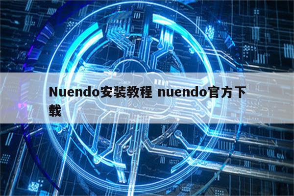 Nuendo安装教程 nuendo官方下载