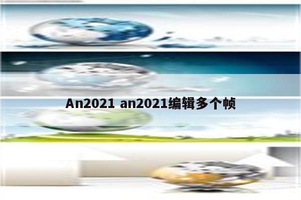 An2021 an2021编辑多个帧