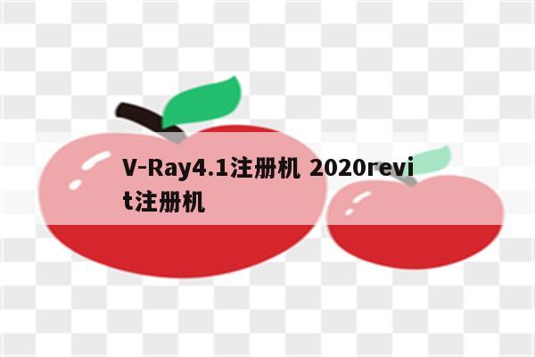 V-Ray4.1注册机 2020revit注册机