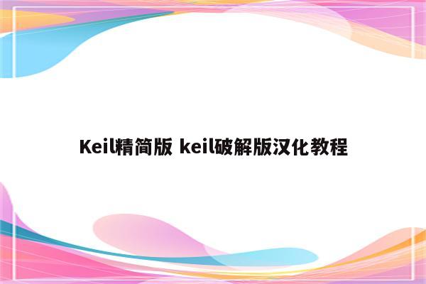 Keil精简版 keil破解版汉化教程