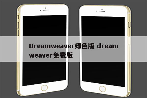 Dreamweaver绿色版 dreamweaver免费版