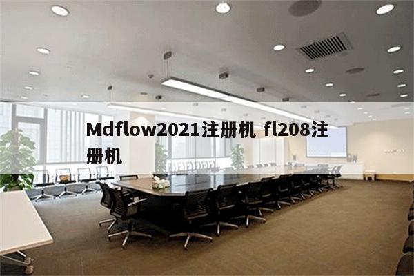 Mdflow2021注册机 fl208注册机