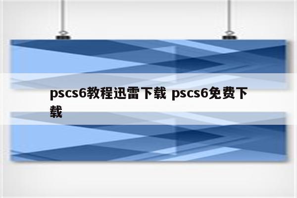 pscs6教程迅雷下载 pscs6免费下载