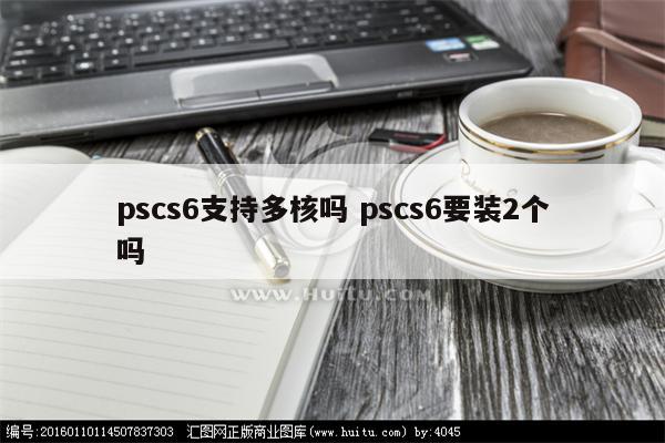 pscs6支持多核吗 pscs6要装2个吗