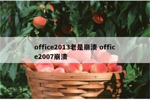 office2013老是崩溃 office2007崩溃