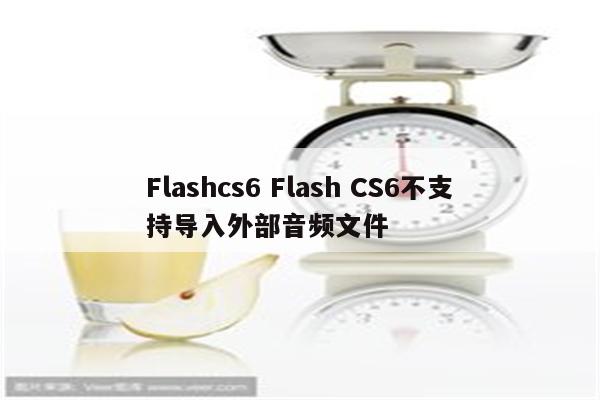 Flashcs6 Flash CS6不支持导入外部音频文件