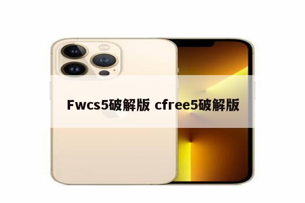 Fwcs5破解版 cfree5破解版