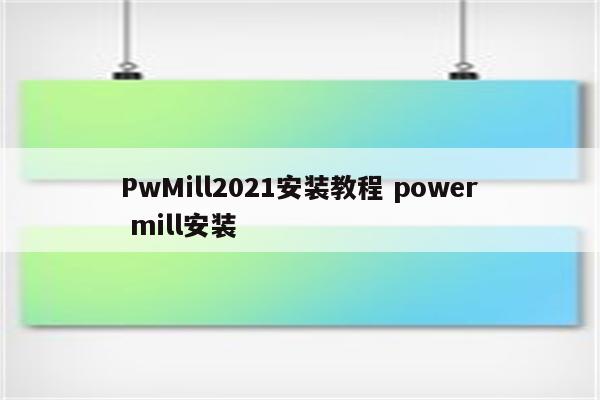 PwMill2021安装教程 power mill安装