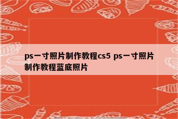 ps一寸照片制作教程cs5 ps一寸照片制作教程蓝底照片