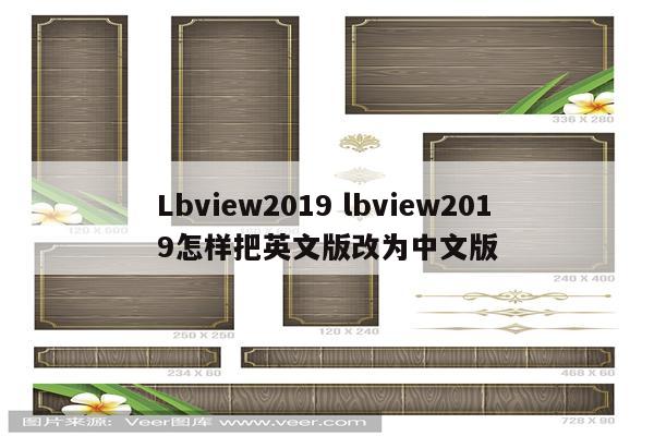 Lbview2019 lbview2019怎样把英文版改为中文版