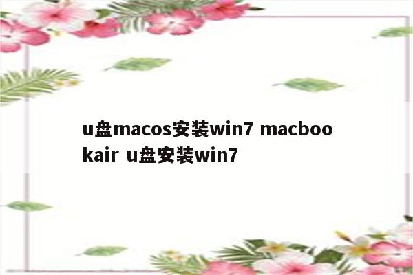 u盘macos安装win7 macbookair u盘安装win7