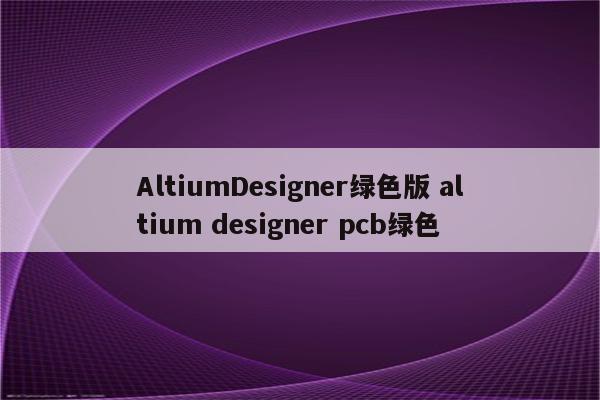 AltiumDesigner绿色版 altium designer pcb绿色