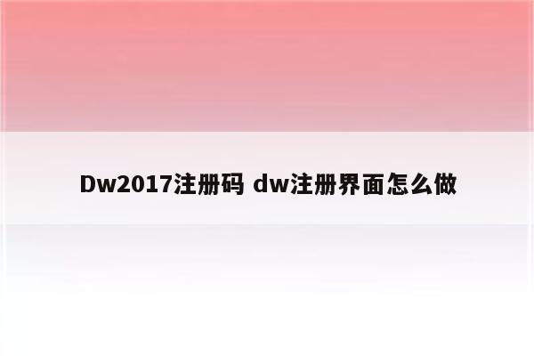 Dw2017注册码 dw注册界面怎么做