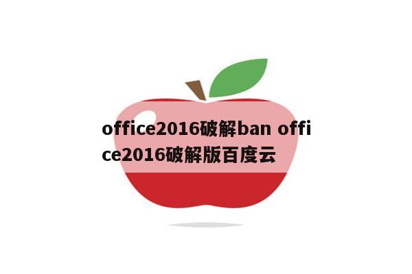 office2016破解ban office2016破解版百度云