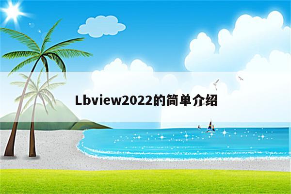 Lbview2022的简单介绍