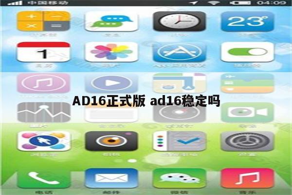 AD16正式版 ad16稳定吗