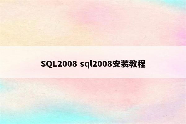 SQL2008 sql2008安装教程