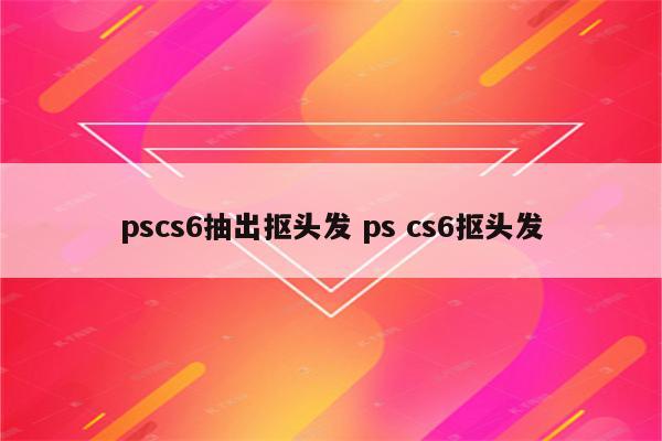 pscs6抽出抠头发 ps cs6抠头发