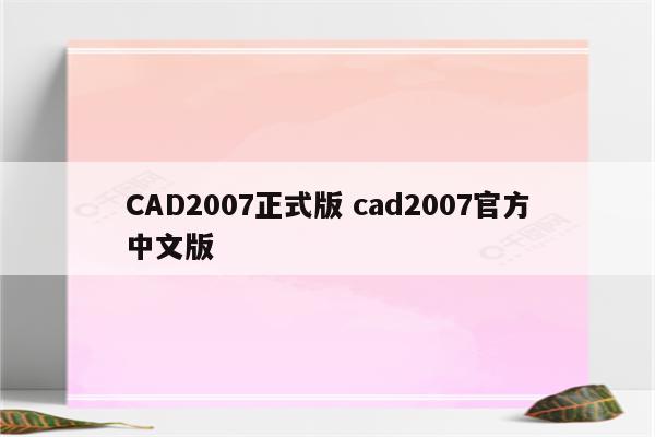 CAD2007正式版 cad2007官方中文版