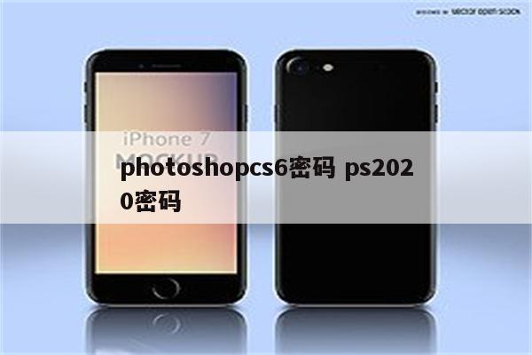 photoshopcs6密码 ps2020密码