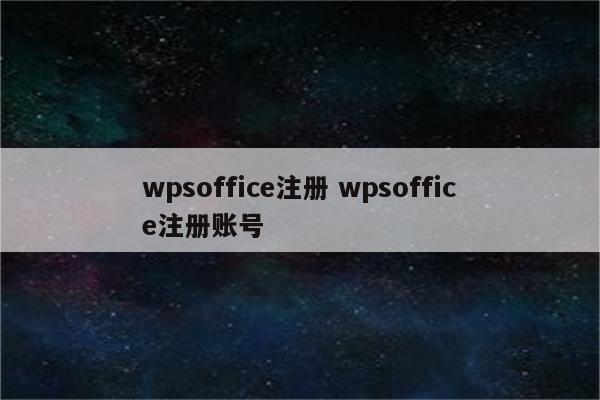 wpsoffice注册 wpsoffice注册账号