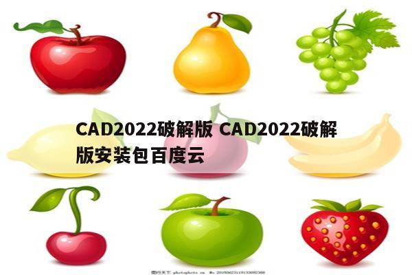 CAD2022破解版 CAD2022破解版安装包百度云