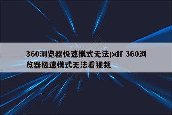 360浏览器极速模式无法pdf 360浏览器极速模式无法看视频