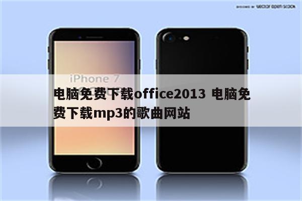 电脑免费下载office2013 电脑免费下载mp3的歌曲网站