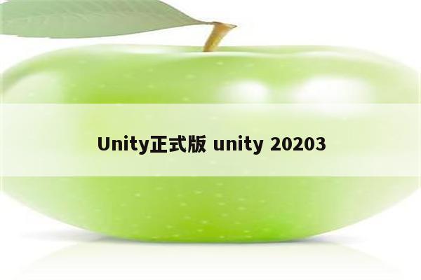 Unity正式版 unity 20203