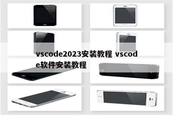 vscode2023安装教程 vscode软件安装教程