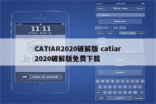 CATIAR2020破解版 catiar2020破解版免费下载