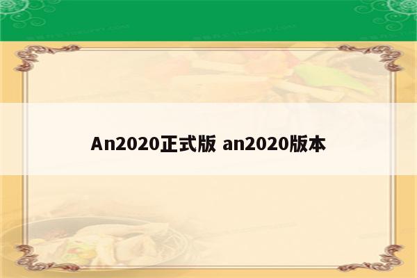 An2020正式版 an2020版本