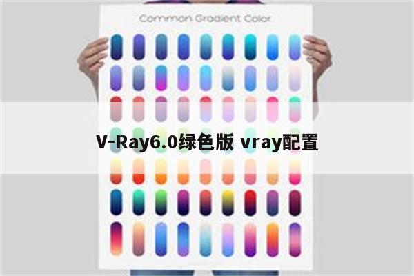 V-Ray6.0绿色版 vray配置