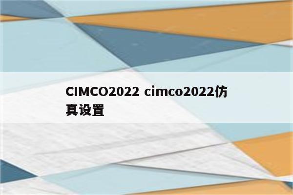 CIMCO2022 cimco2022仿真设置