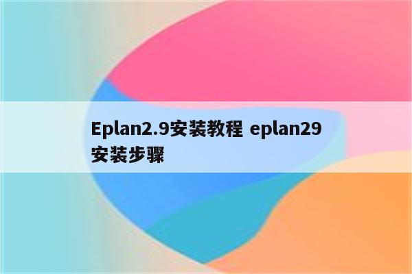 Eplan2.9安装教程 eplan29安装步骤