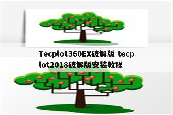 Tecplot360EX破解版 tecplot2018破解版安装教程