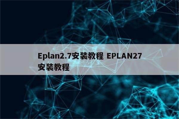 Eplan2.7安装教程 EPLAN27安装教程