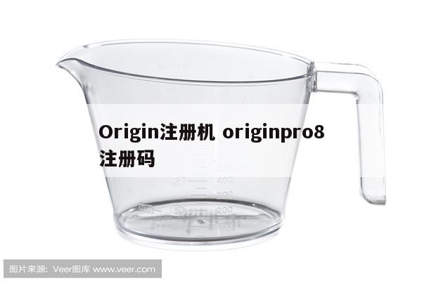 Origin注册机 originpro8注册码