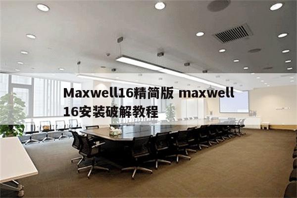 Maxwell16精简版 maxwell16安装破解教程