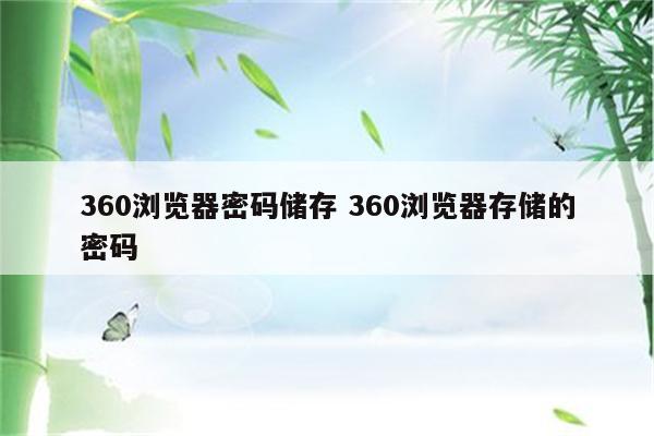 360浏览器密码储存 360浏览器存储的密码