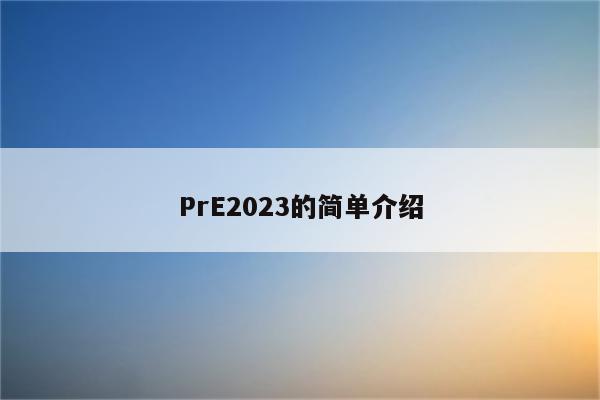 PrE2023的简单介绍