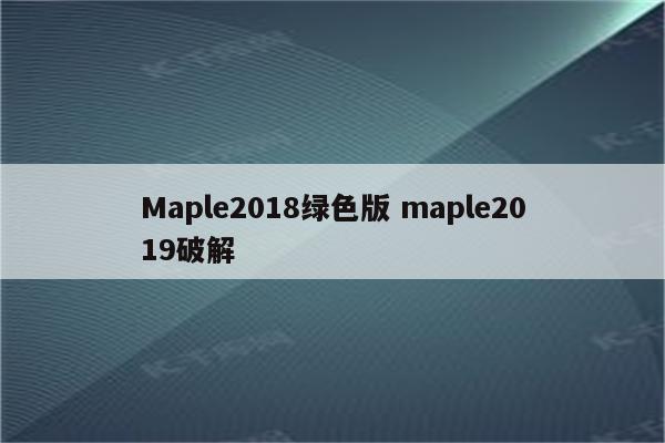 Maple2018绿色版 maple2019破解