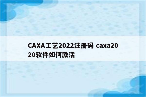 CAXA工艺2022注册码 caxa2020软件如何激活