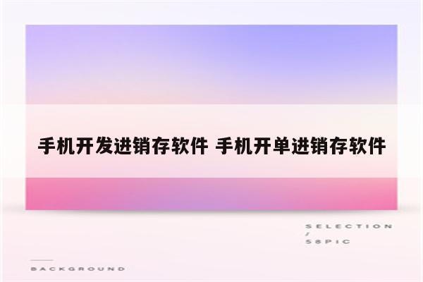 手机开发进销存软件 手机开单进销存软件