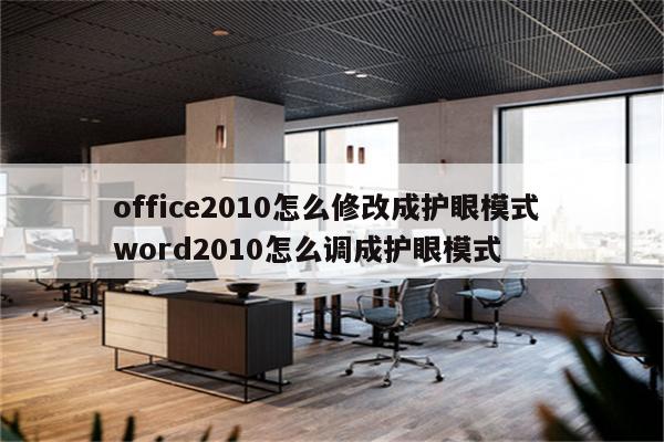 office2010怎么修改成护眼模式 word2010怎么调成护眼模式