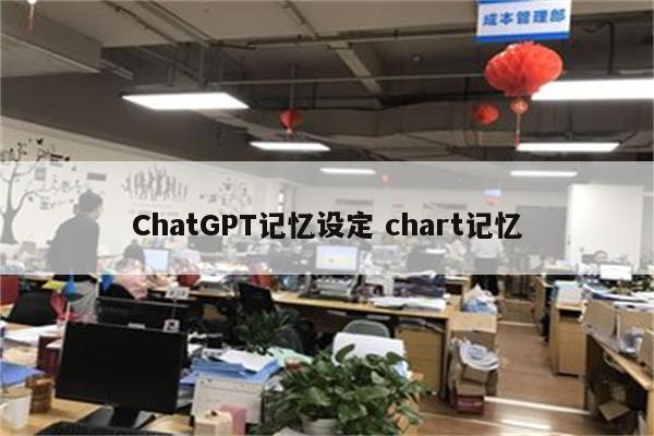 ChatGPT记忆设定 chart记忆