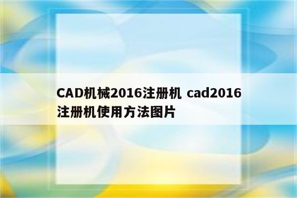 CAD机械2016注册机 cad2016注册机使用方法图片