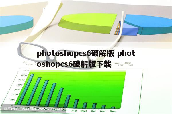 photoshopcs6破解版 photoshopcs6破解版下载